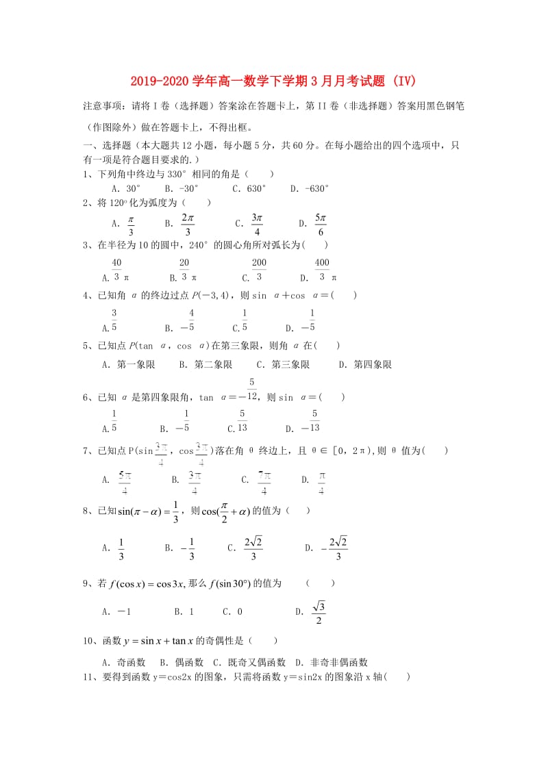 2019-2020学年高一数学下学期3月月考试题 (IV).doc_第1页