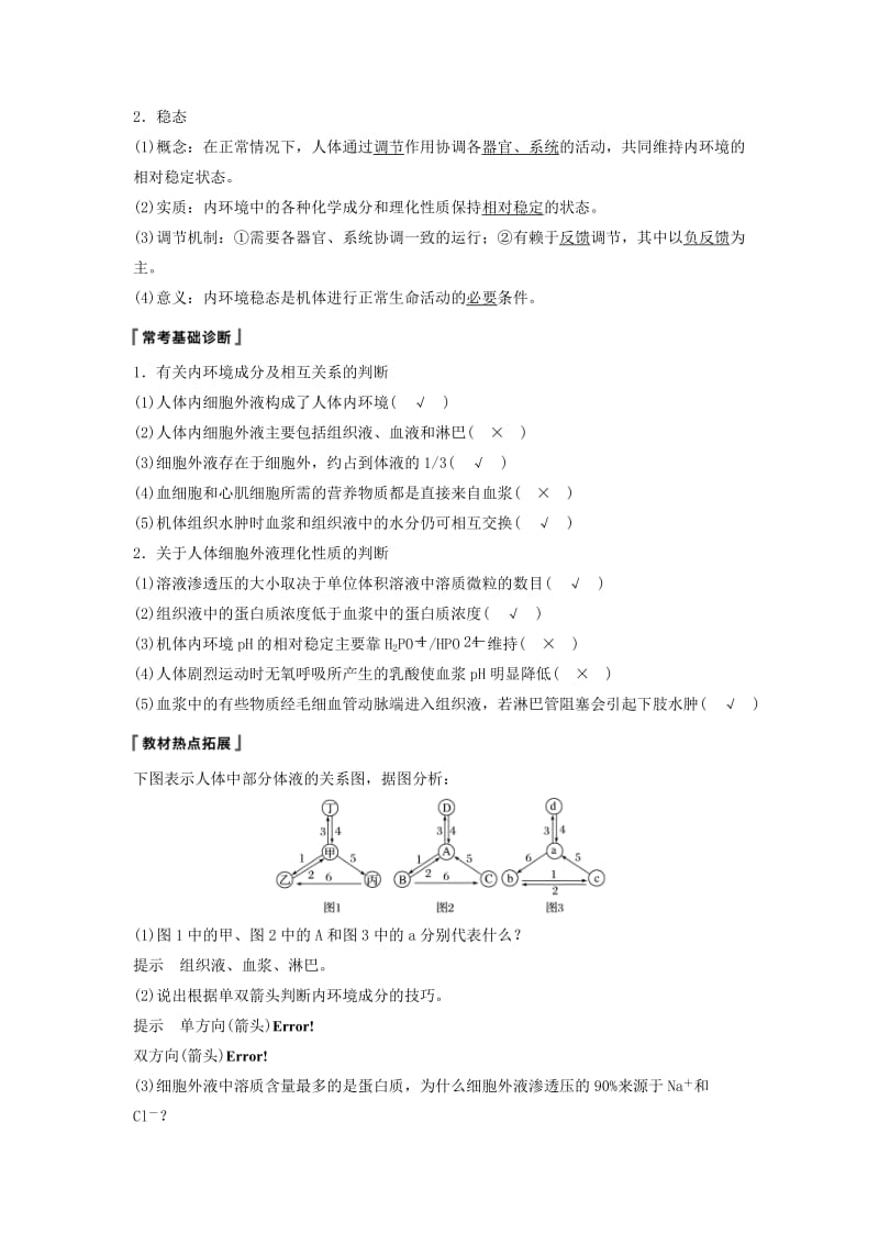 （江苏专用）2020版高考生物新导学大一轮复习 第八单元 生物个体的稳态 第24讲 稳态与体温调节讲义（含解析）苏教版.docx_第2页