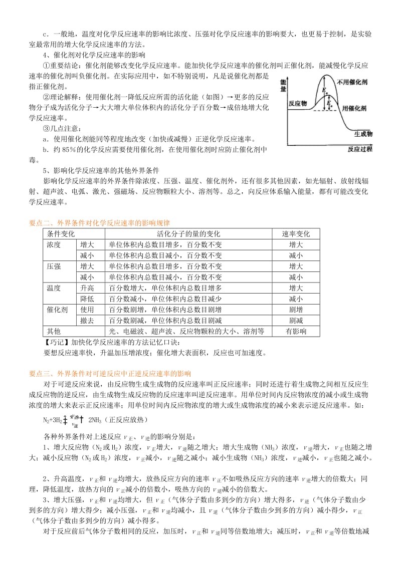 高中化学 影响化学反应速率的因素（基础）知识讲解学案 新人教版选修4.doc_第2页