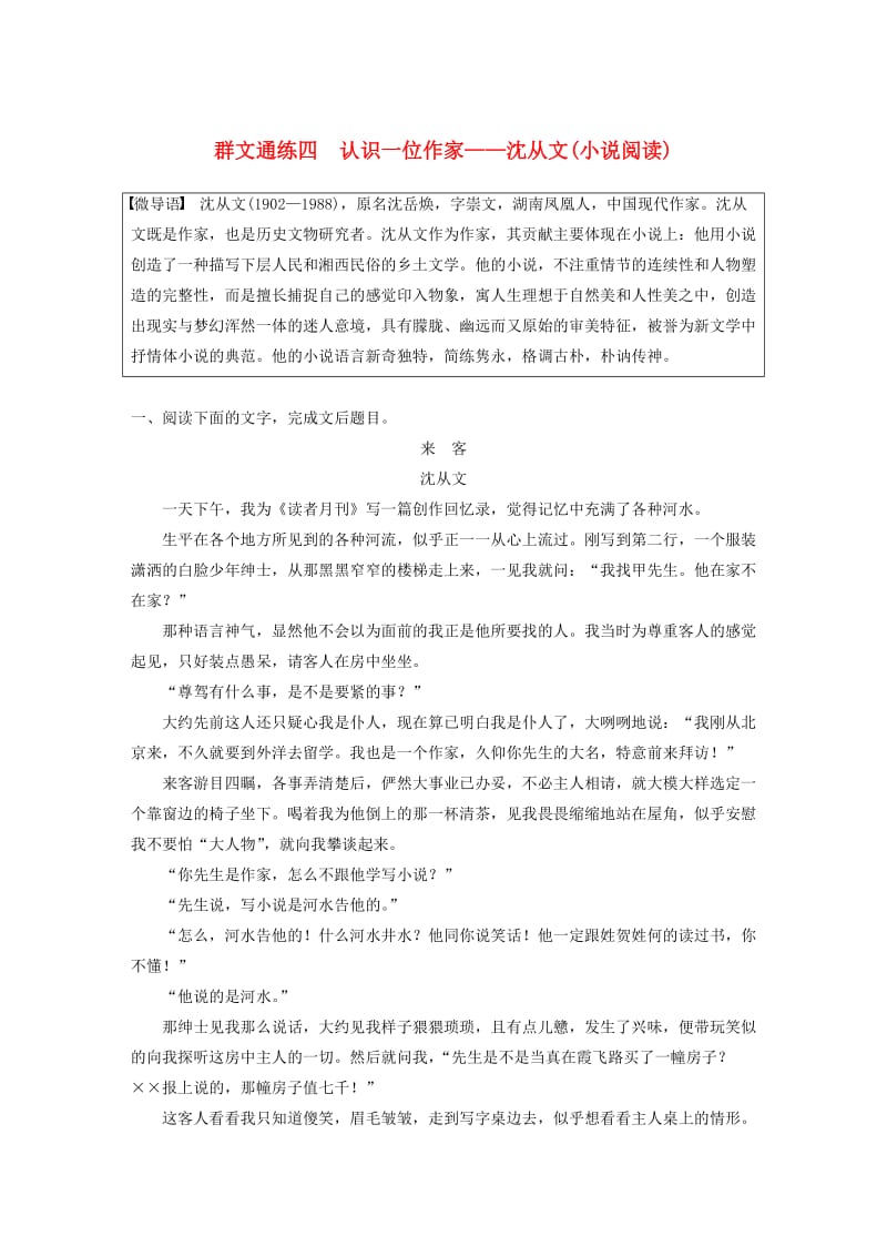 浙江专用版2019高考语文二轮复习优编增分练第二部分打破界限立体训练专题二群文通练四认识一位作家-沈从文(小说阅读).doc_第1页