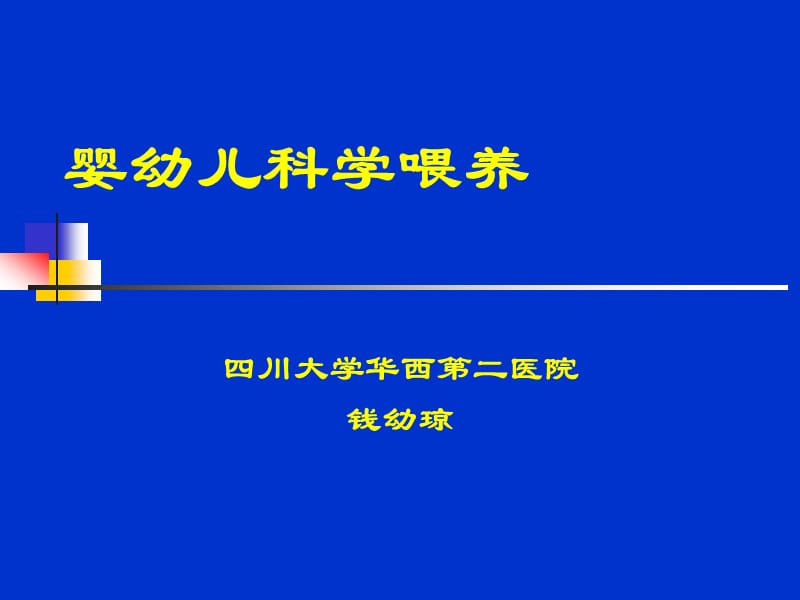 《婴幼儿科学喂养》PPT课件.ppt_第1页