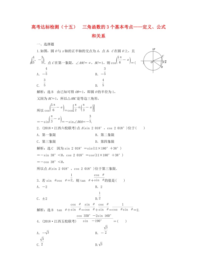 全国通用版2019版高考数学一轮复习第五单元三角函数及其恒等变换高考达标检测十五三角函数的3个基本考点--定义公式和关系理.doc_第1页