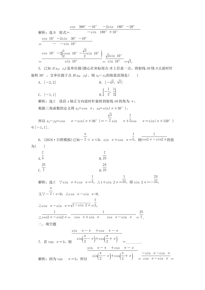 全国通用版2019版高考数学一轮复习第五单元三角函数及其恒等变换高考达标检测十五三角函数的3个基本考点--定义公式和关系理.doc_第2页