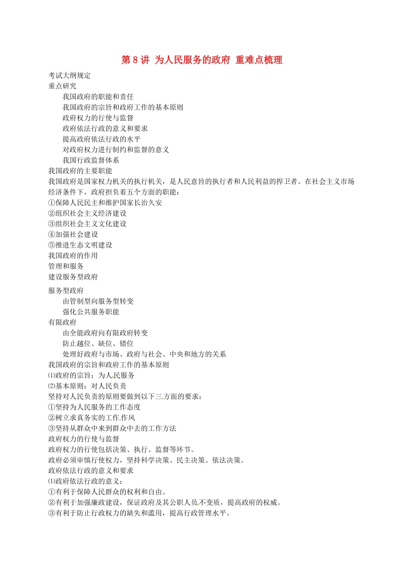 （通用版）江苏省大丰市2018年高考政治第一轮总复习 第8讲 为人民服务的政府重难点梳理讲义.doc_第1页