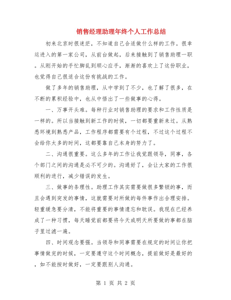 销售经理助理年终个人工作总结.doc_第1页