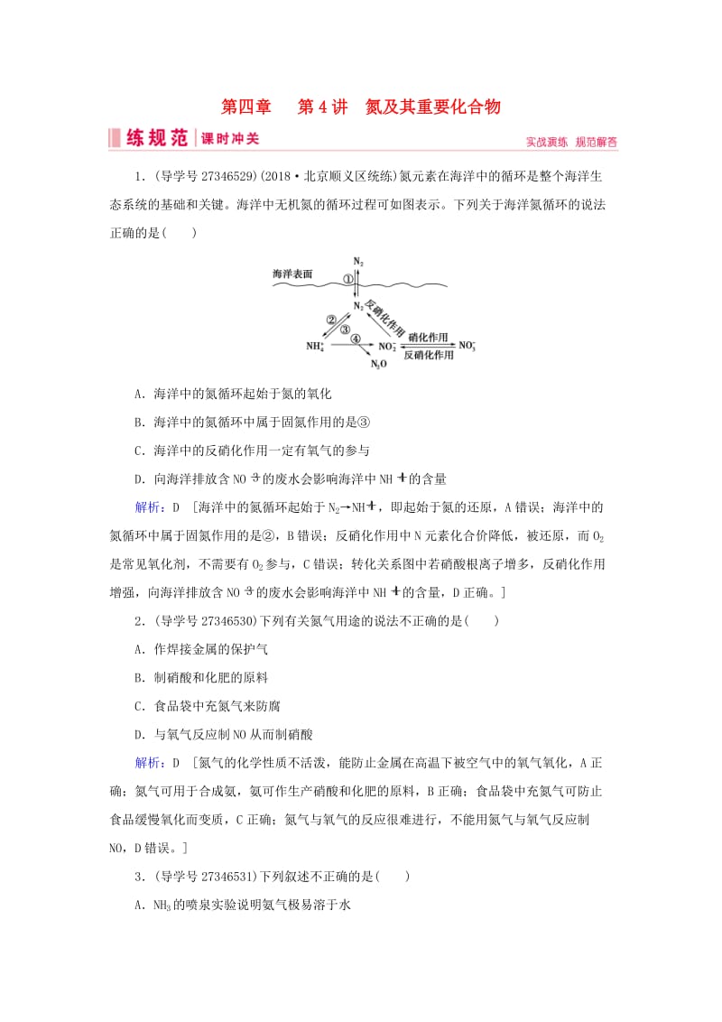 2019届高考化学一轮复习 第四章 非金属及其化合物 第4讲 氮及其重要化合物练习 新人教版.doc_第1页