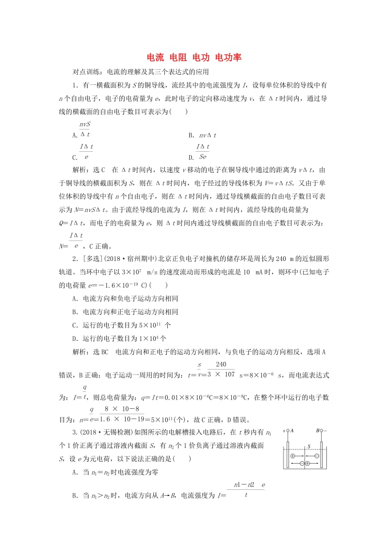 （江苏专版）2020版高考物理一轮复习 课时跟踪检测（二十四）电流 电阻 电功 电功率（含解析）.doc_第1页