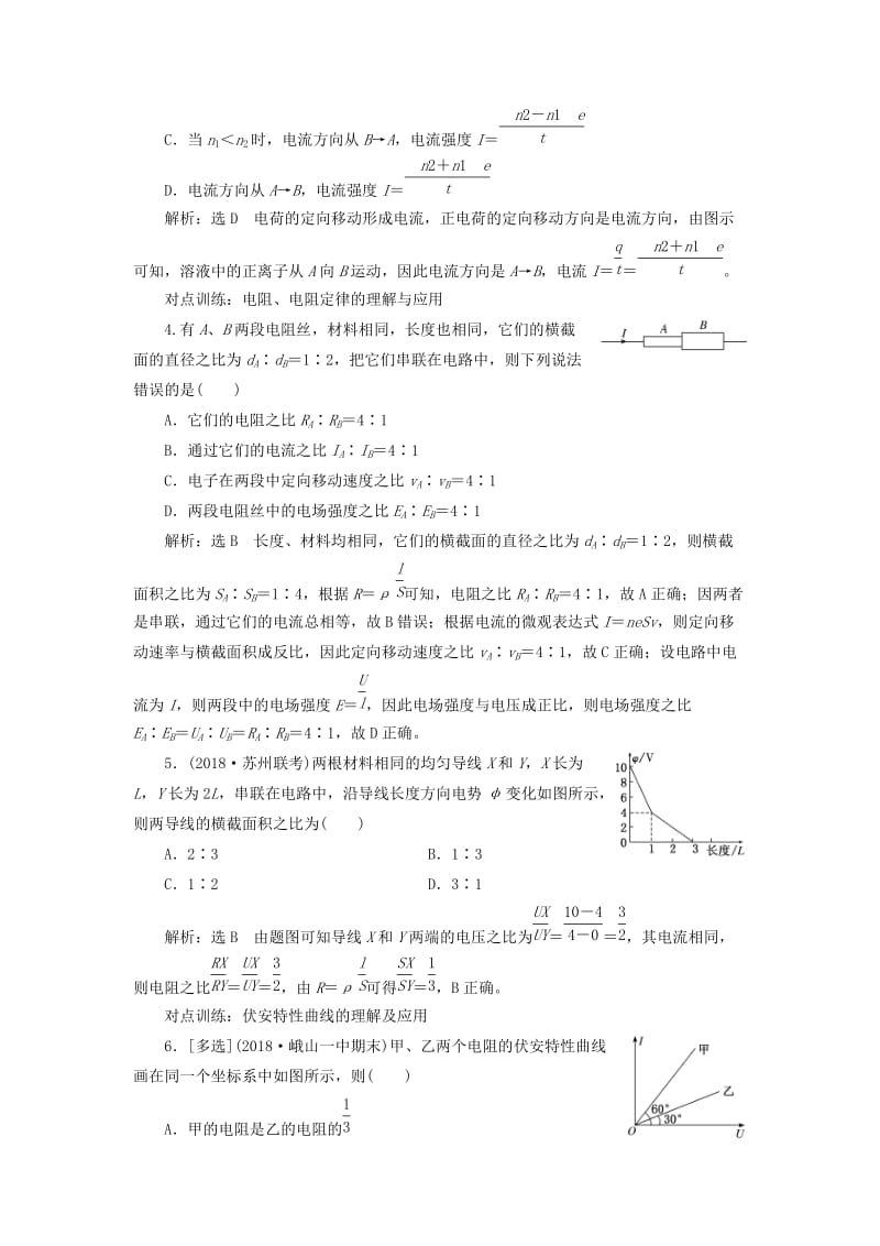 （江苏专版）2020版高考物理一轮复习 课时跟踪检测（二十四）电流 电阻 电功 电功率（含解析）.doc_第2页