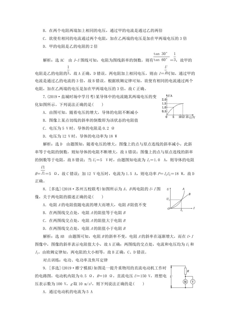 （江苏专版）2020版高考物理一轮复习 课时跟踪检测（二十四）电流 电阻 电功 电功率（含解析）.doc_第3页