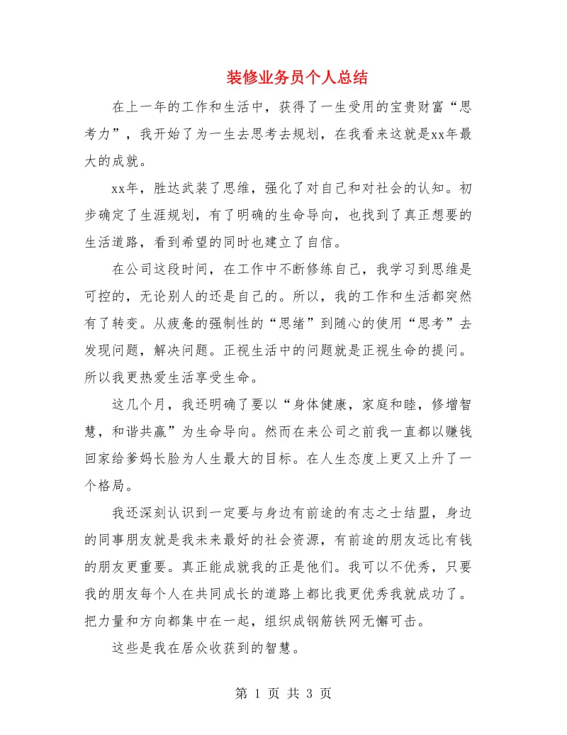 装修业务员个人总结.doc_第1页