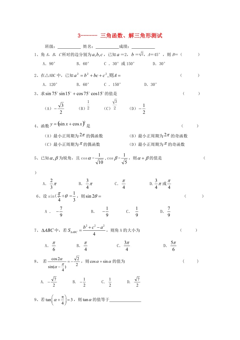 浙江省杭州市2017年高中数学 基础练习3 三角函数、解三角形测试新人教A版必修5.doc_第1页