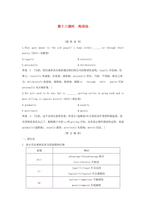 江蘇省2019高考英語 第二部分 語法核心突破 第十三課時 構詞法練習（含解析）.doc