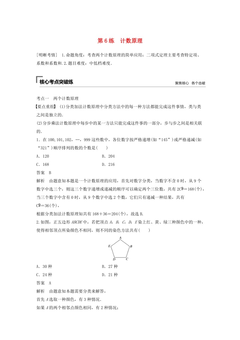 （浙江专用）2019高考数学二轮复习精准提分 第一篇 小考点抢先练基础题不失分 第6练 计数原理试题.docx_第1页