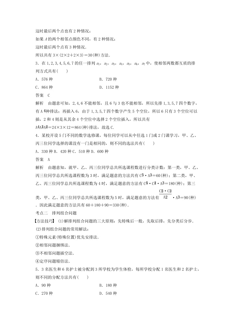 （浙江专用）2019高考数学二轮复习精准提分 第一篇 小考点抢先练基础题不失分 第6练 计数原理试题.docx_第2页