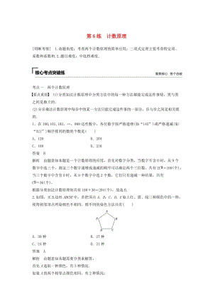 （浙江專用）2019高考數(shù)學二輪復習精準提分 第一篇 小考點搶先練基礎題不失分 第6練 計數(shù)原理試題.docx