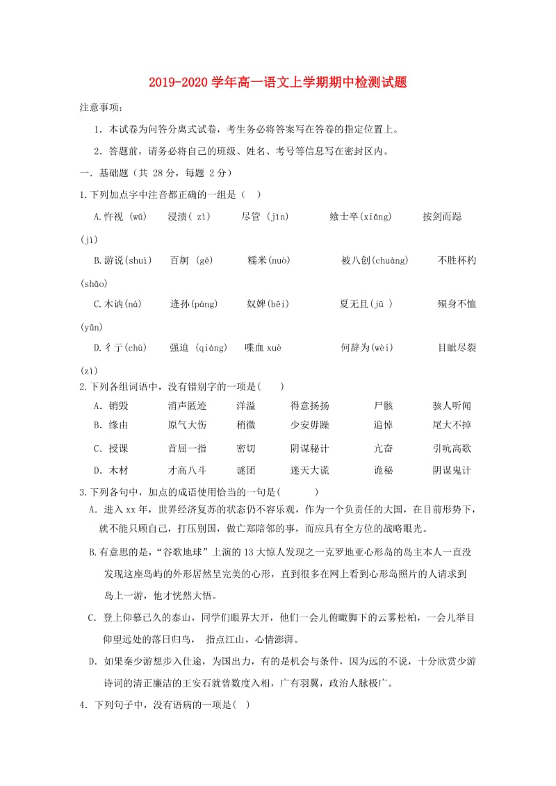 2019-2020学年高一语文上学期期中检测试题.doc_第1页