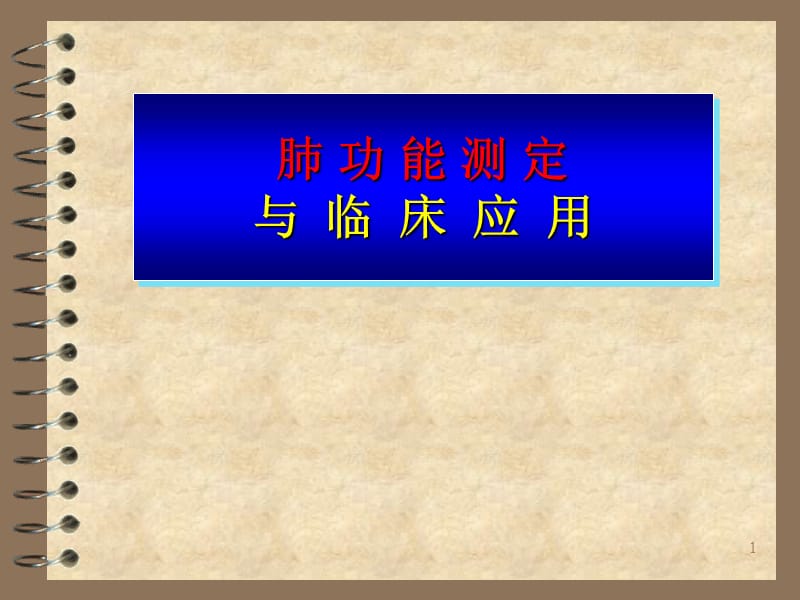 肺功能检查与临床应用ppt课件_第1页