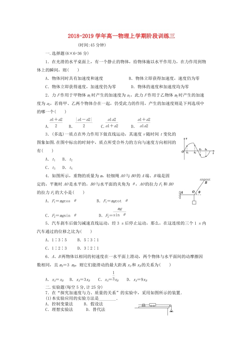 2018-2019学年高一物理上学期阶段训练三.doc_第1页