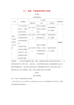 （天津?qū)Ｓ茫?020版高考數(shù)學大一輪復習 8.4 直線、平面垂直的判定與性質(zhì)精練.docx