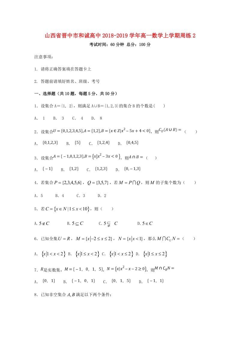 山西省晋中市和诚高中2018-2019学年高一数学上学期周练(4).doc_第1页