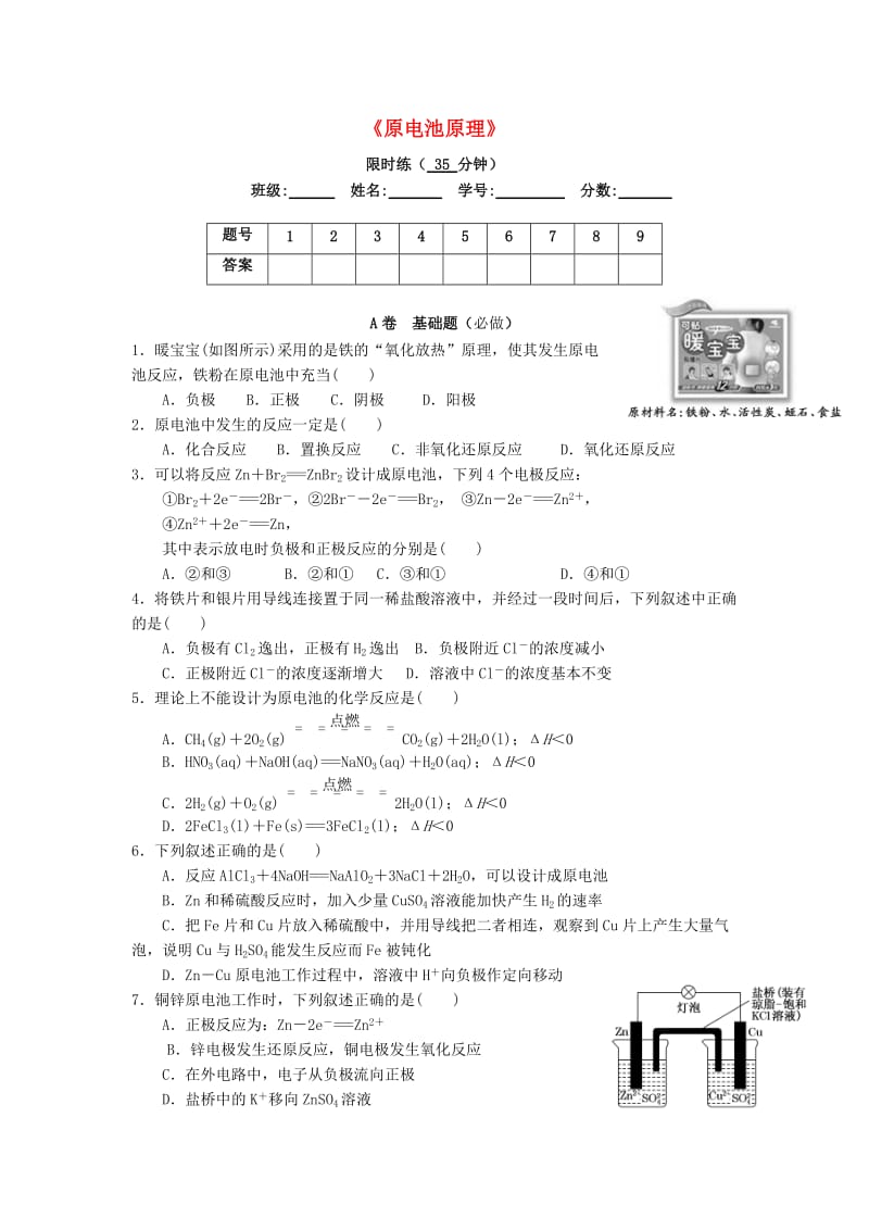 四川省成都市高中化学 原电池原理限时练新人教版选修4.doc_第1页