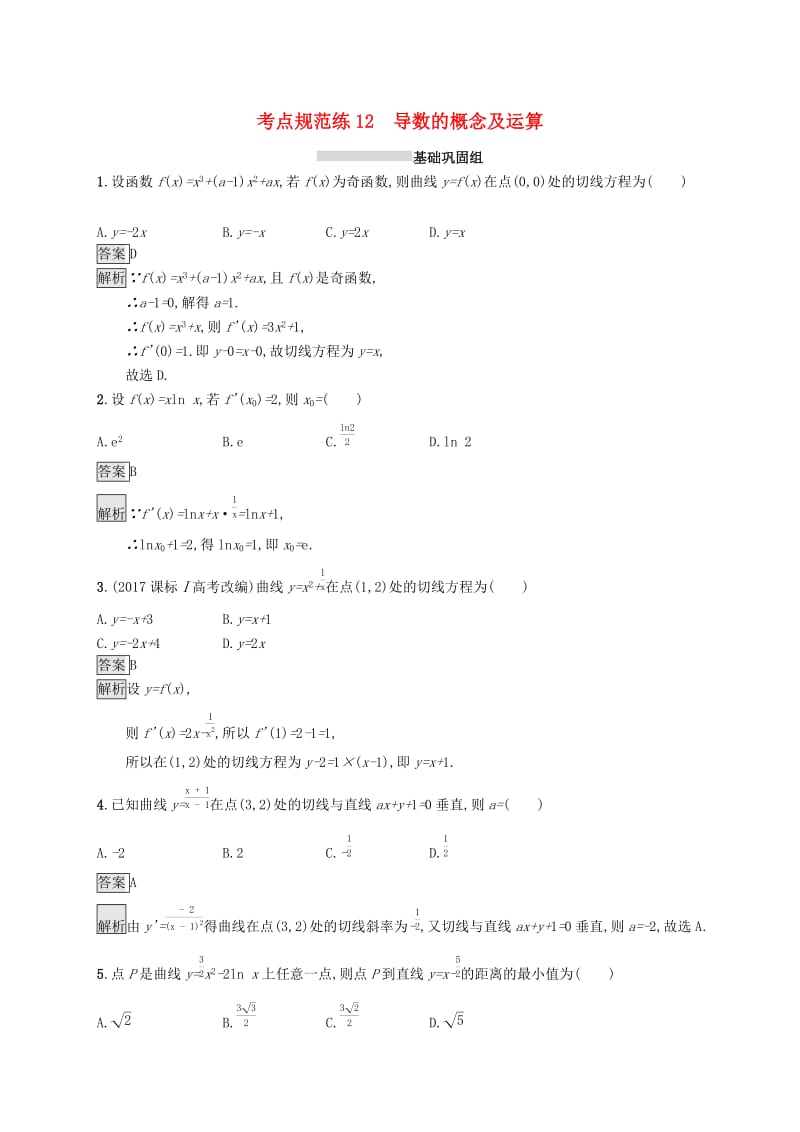 （浙江专用）2020版高考数学大一轮复习 第三章 导数及其应用 考点规范练12 导数的概念及运算.docx_第1页