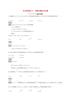 （浙江專用）2020版高考數(shù)學(xué)大一輪復(fù)習(xí) 第三章 導(dǎo)數(shù)及其應(yīng)用 考點規(guī)范練12 導(dǎo)數(shù)的概念及運算.docx