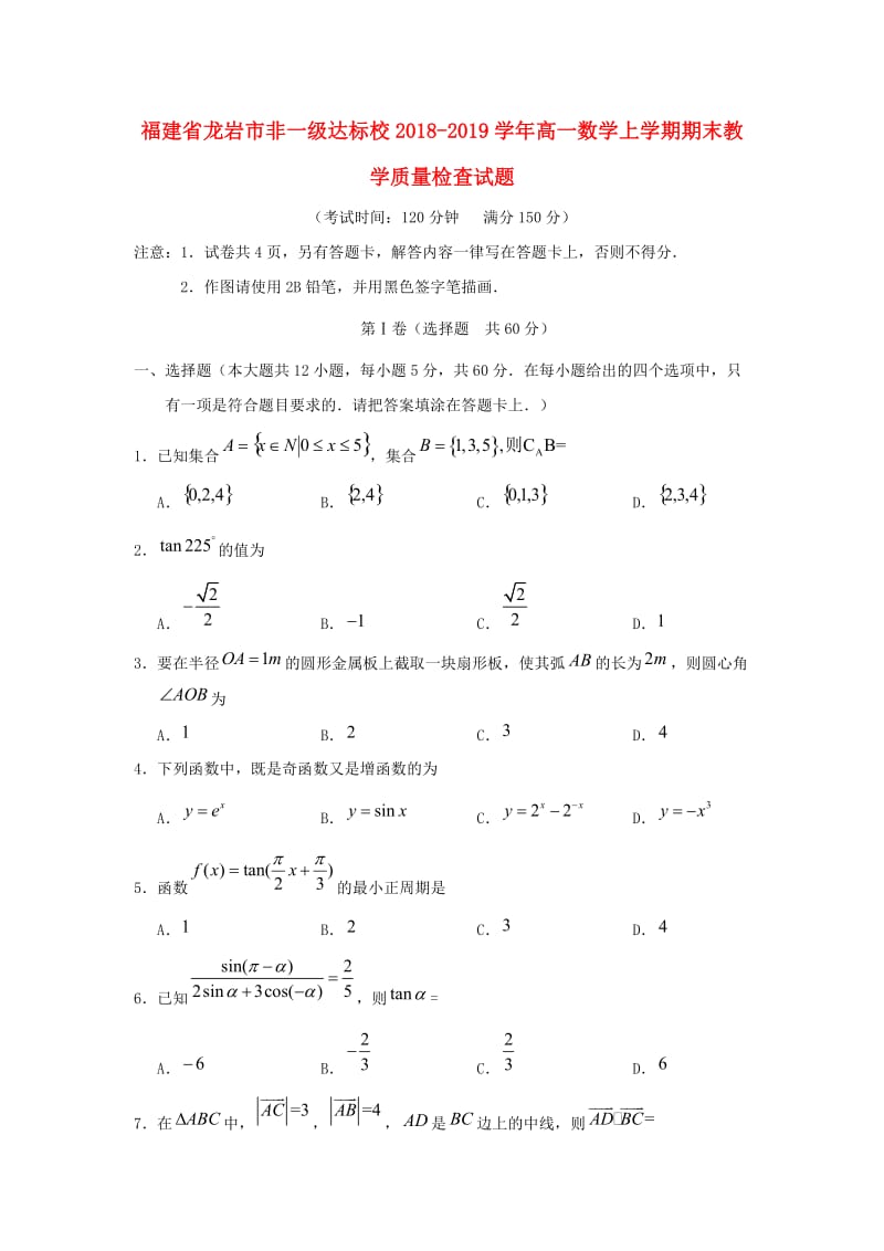 福建省龙岩市非一级达标校2018-2019学年高一数学上学期期末教学质量检查试题.doc_第1页