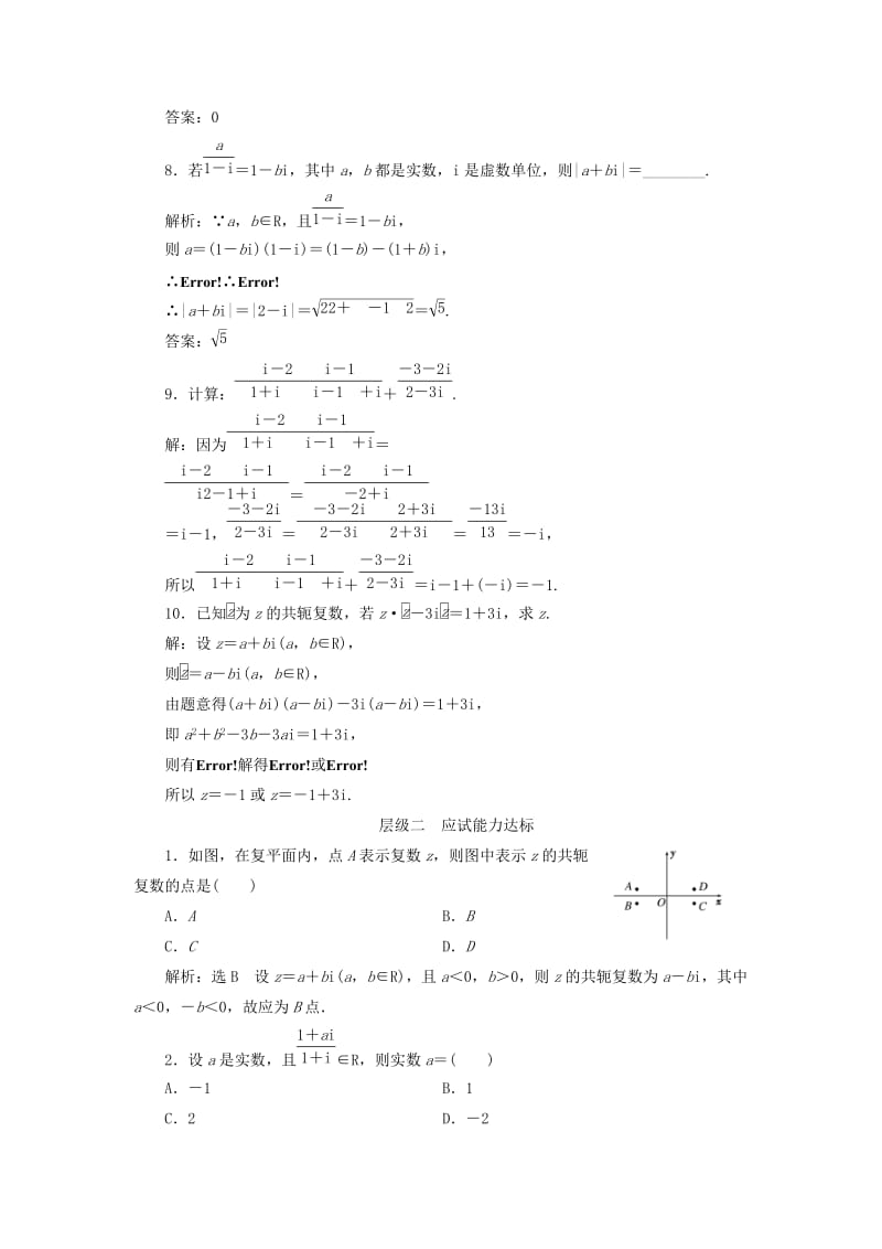 浙江专版2018年高中数学课时跟踪检测十五复数代数形式的乘除运算新人教A版选修2 .doc_第2页