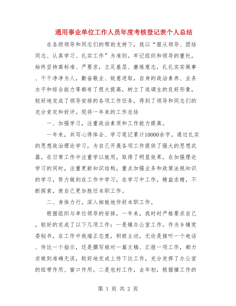 通用事业单位工作人员年度考核登记表个人总结.doc_第1页