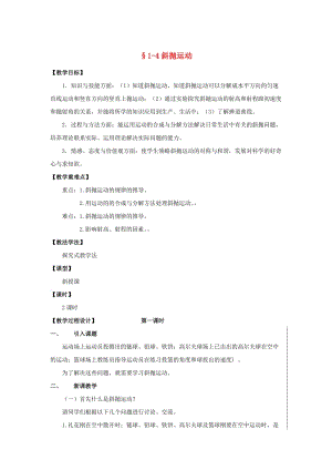 陜西省安康市石泉縣高中物理 第1章 怎樣研究拋體運動 1.4 斜拋運動教案 滬科版必修2.doc