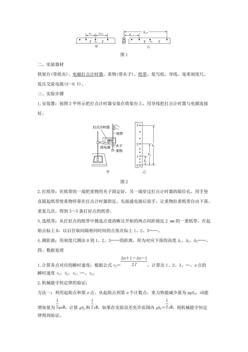 浙江专用2018-2019学年高中物理第七章机械能守恒定律第10节实验：验证机械能守恒定律学案新人教版必修2 .doc_第2页