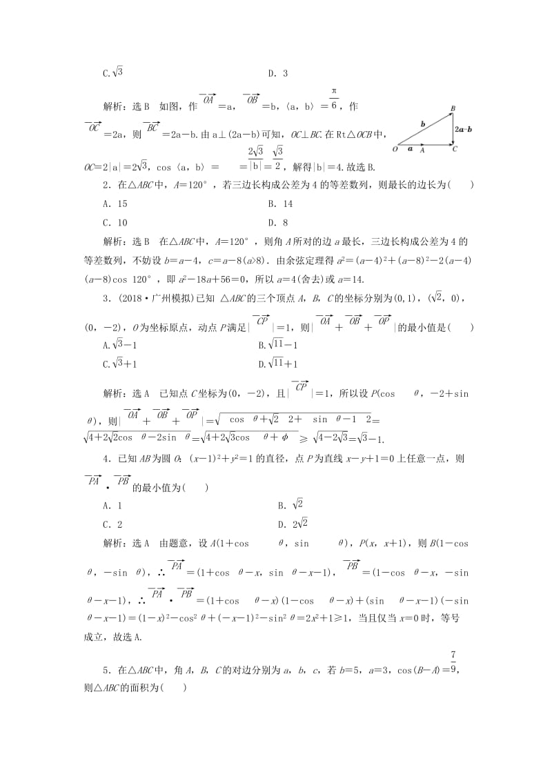 （浙江专用）2019高考数学二轮复习 课时跟踪检测（五）“平面向量、三角函数与解三角形”专题提能课.doc_第2页