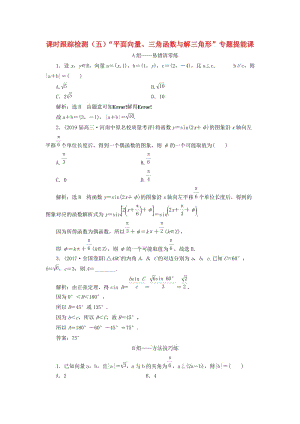 （浙江專用）2019高考數(shù)學(xué)二輪復(fù)習(xí) 課時跟蹤檢測（五）“平面向量、三角函數(shù)與解三角形”專題提能課.doc