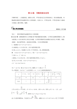 （浙江專(zhuān)用）2019高考數(shù)學(xué)二輪復(fù)習(xí)精準(zhǔn)提分 第二篇 重點(diǎn)專(zhuān)題分層練中高檔題得高分 第24練 導(dǎo)數(shù)的綜合應(yīng)用試題.docx