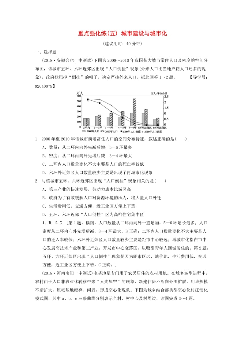 2019届高考地理一轮复习 专题5 城市建设与城市化重点强化练 新人教版.doc_第1页