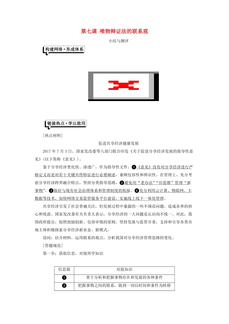 （浙江专版）2019年高中政治 第三单元 思想方法与创新意识 第七课 唯物辩证法的联系观小结与测评讲义 新人教版必修4.doc_第1页