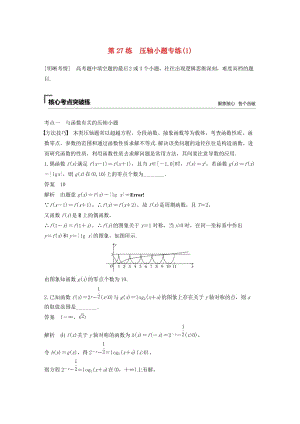 （江蘇專用）2019高考數(shù)學(xué)二輪復(fù)習(xí) 第二篇 第27練 壓軸小題專練（1）試題 理.docx