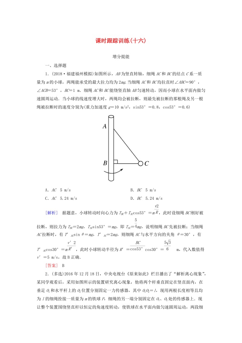 （新课标）2019版高考物理一轮复习 主题三 曲线运动 课时跟踪训练16.doc_第1页