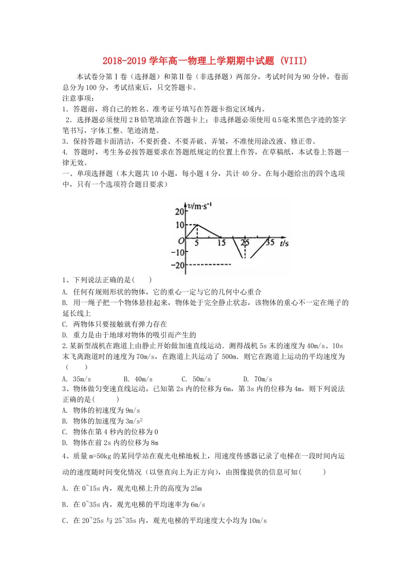 2018-2019学年高一物理上学期期中试题 (VIII).doc_第1页