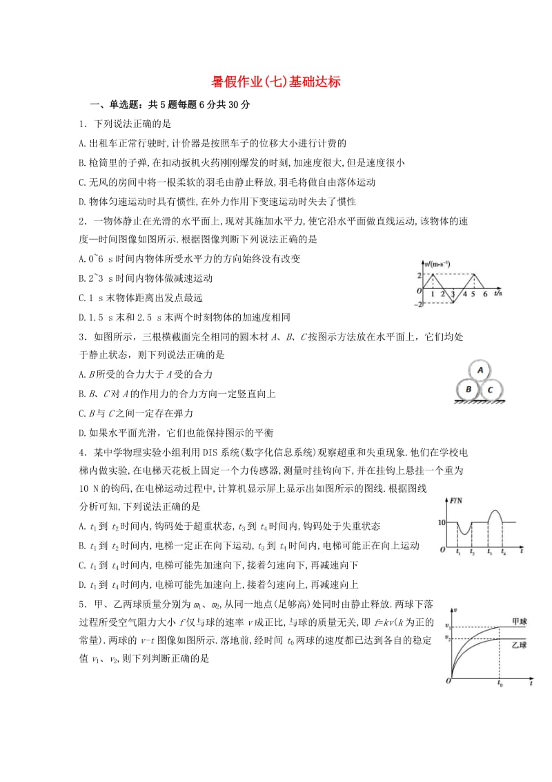 河北省辛集市2016-2017学年高一物理暑假作业7 基础达标1.doc_第1页