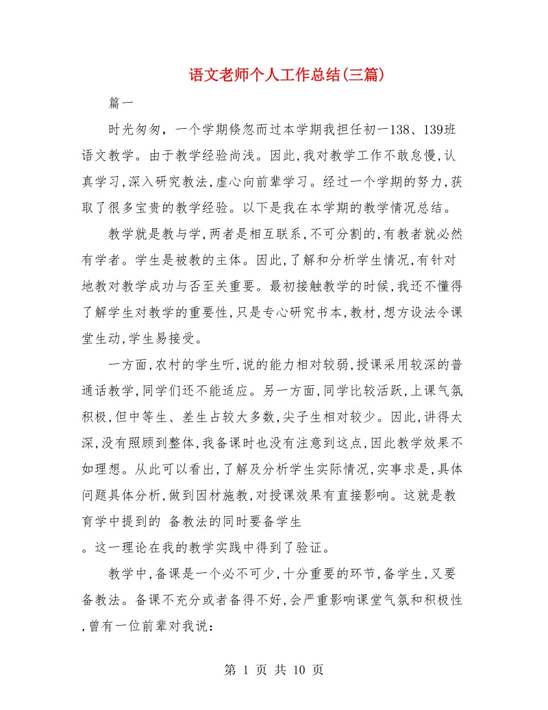 语文老师个人工作总结(三篇).doc_第1页