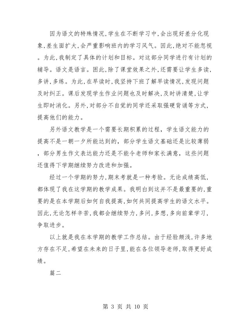 语文老师个人工作总结(三篇).doc_第3页