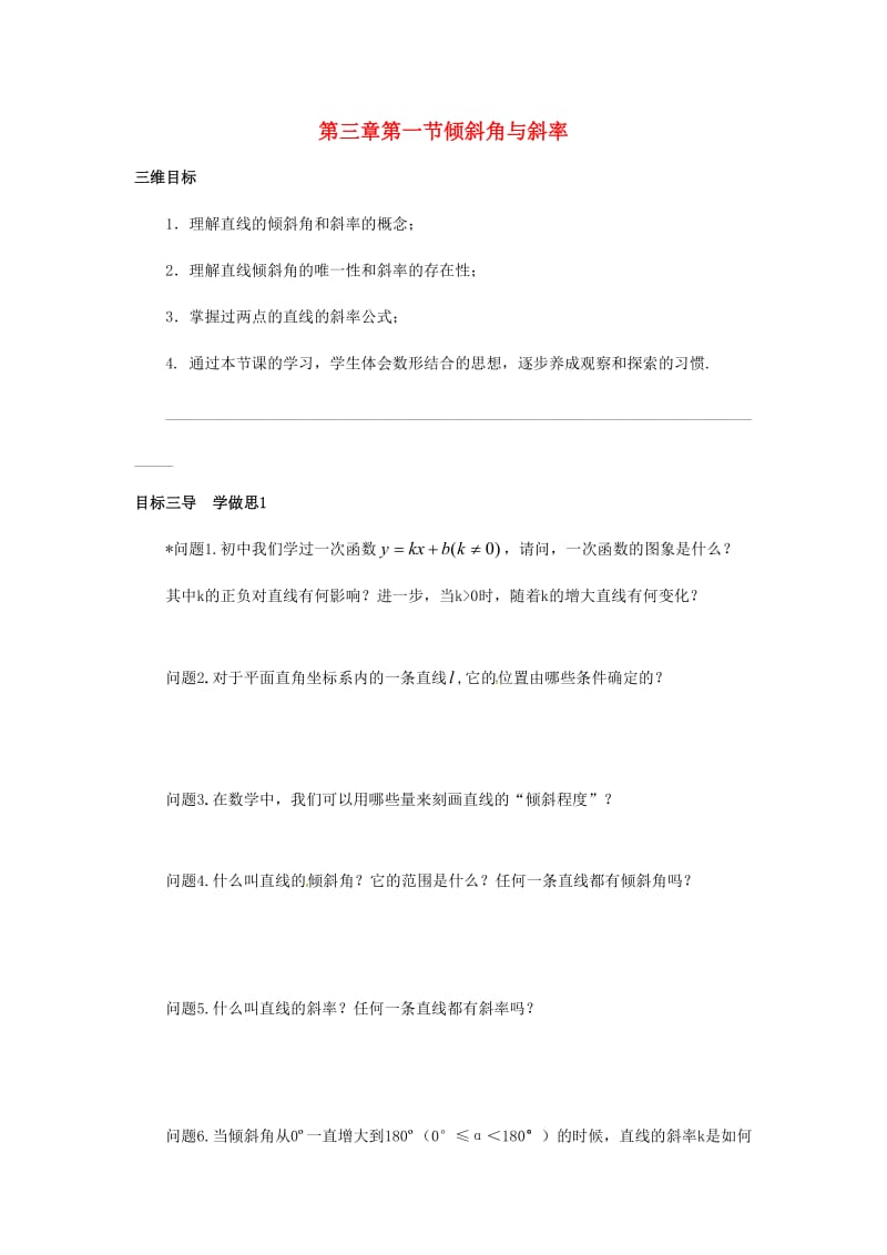 重庆市高中数学 第三章 直线与方程 第一节 倾斜角与斜率导学案新人教版必修2.doc_第1页