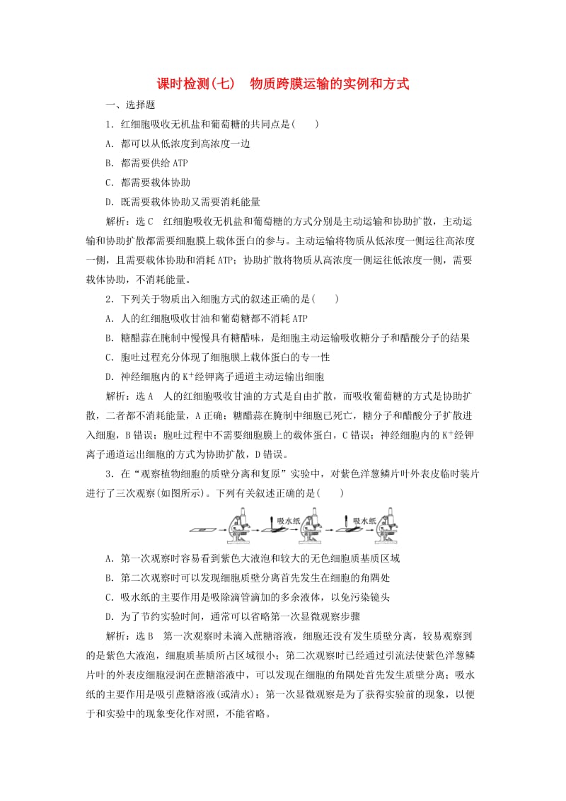 全國通用版2019版高考生物一輪復習第1部分分子與細胞第二單元細胞的結構和物質的輸入與輸出課時檢測七物質跨膜運輸的實例和方式.doc