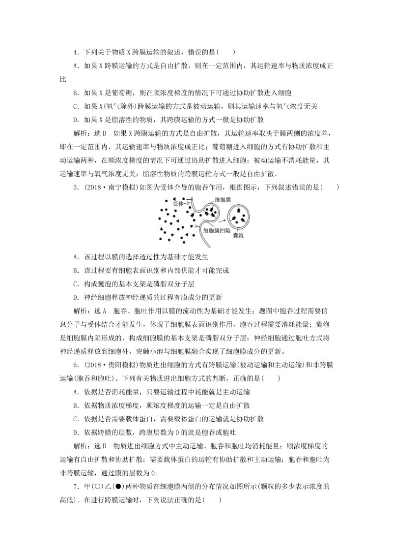 全国通用版2019版高考生物一轮复习第1部分分子与细胞第二单元细胞的结构和物质的输入与输出课时检测七物质跨膜运输的实例和方式.doc_第2页