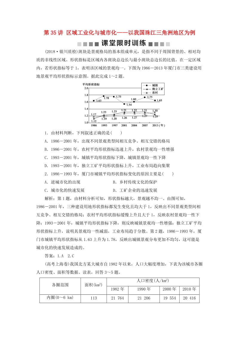 新课标2019版高考地理一轮复习第16章区域经济发展第35讲区域工业化与城市化--以我国珠江三角洲地区为例课堂限时训练新人教版.doc_第1页