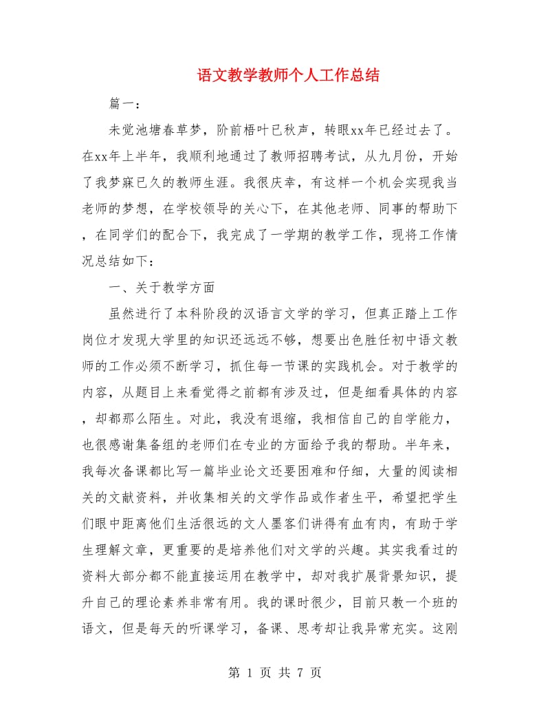 语文教学教师个人工作总结.doc_第1页