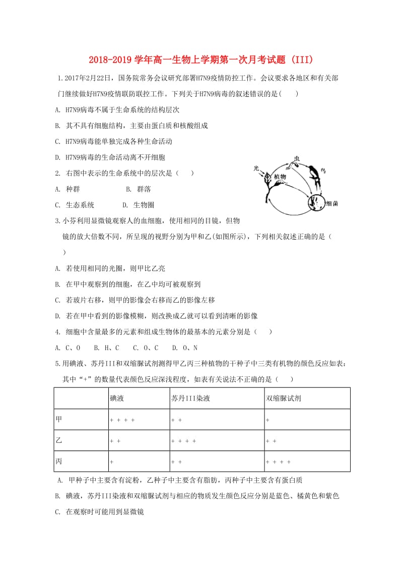 2018-2019学年高一生物上学期第一次月考试题 (III).doc_第1页