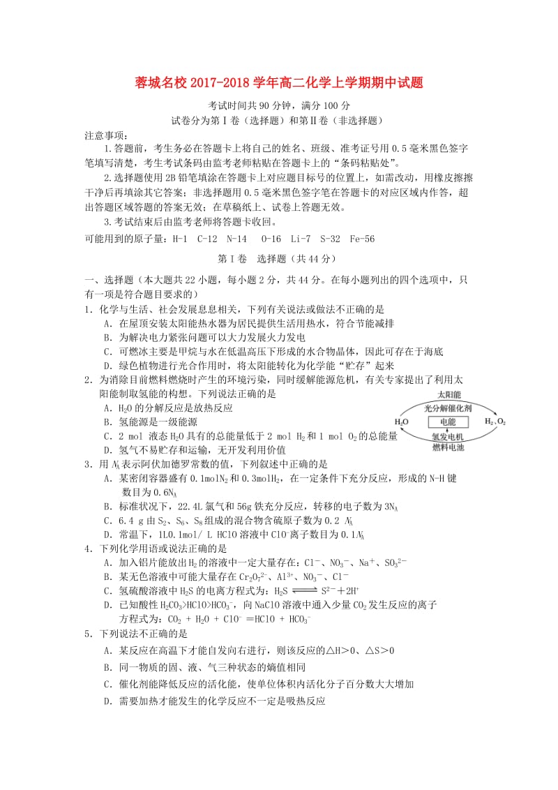 四川省蓉城名校2017-2018学年高二化学上学期期中试题.doc_第1页